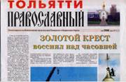 Газета «Тольятти Православный», №1(1) май 2000 г. 