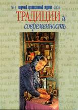 «Традиции и современность» - научный православный журнал, №3, 2004 г.  